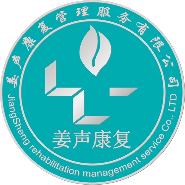 姜聲康復(fù)logo圖片