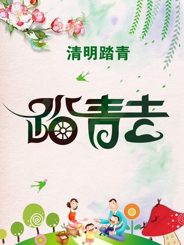 清明踏青海報