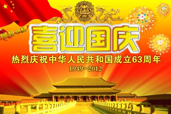 喜迎國(guó)慶海報(bào)