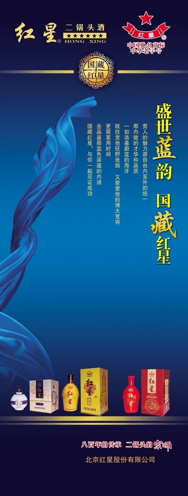 紅星佳釀系列易拉寶圖片