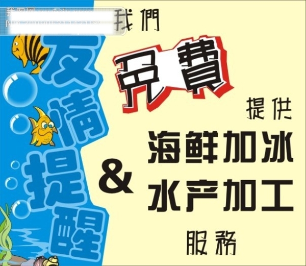 海鮮加冰友情提示