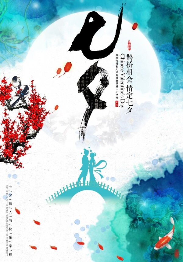 七夕情人節(jié)節(jié)日海報(bào)