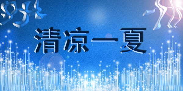 夏天圖片