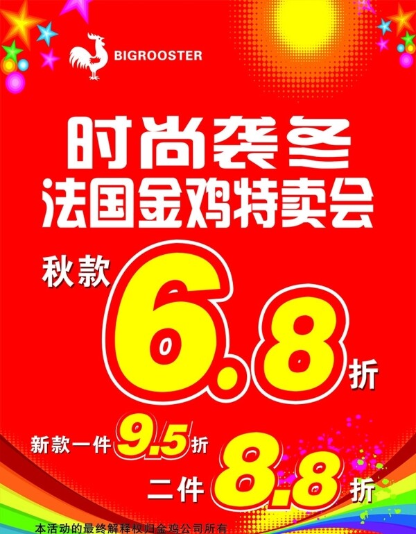 法國(guó)金雞特賣會(huì)折扣海報(bào)圖片