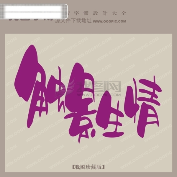 觸景生情創(chuàng)意藝術(shù)字藝術(shù)字設(shè)計