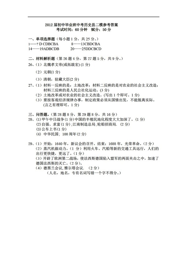 中考專區(qū)歷史平南二模試題1含答案