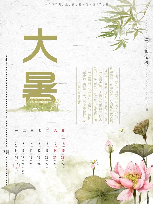 平面大暑二十四节气传统节日中国风海报
