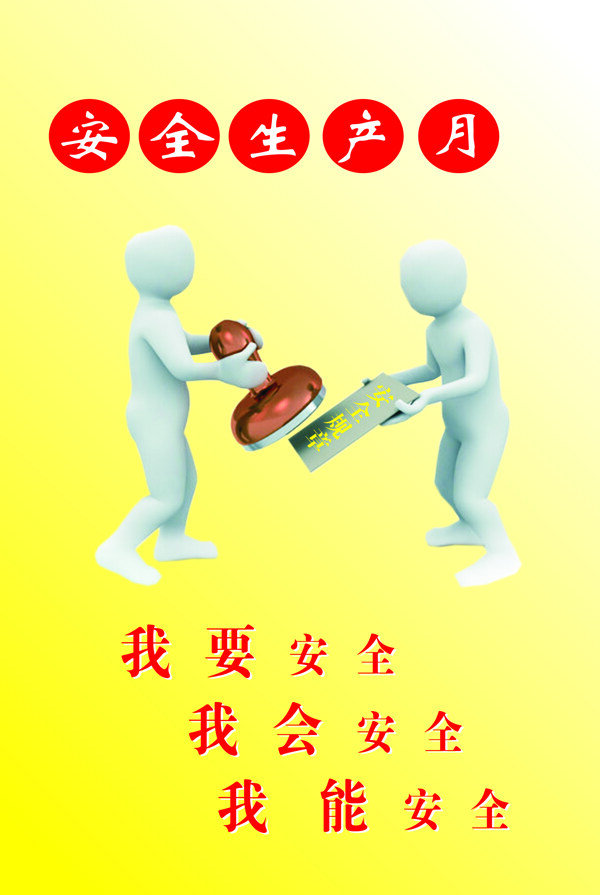 安全生產(chǎn)