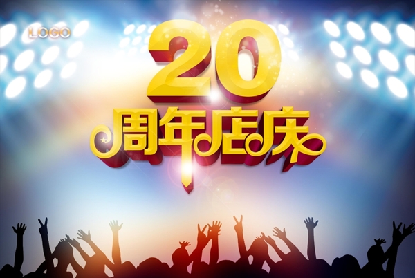 20周年