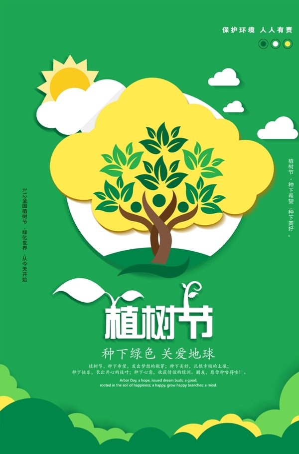 植樹節(jié)