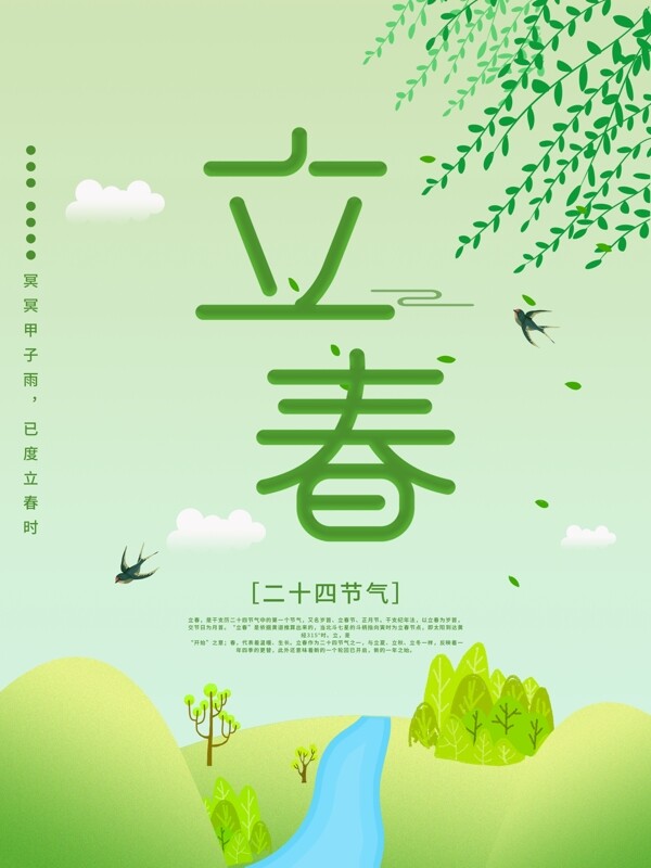 立春