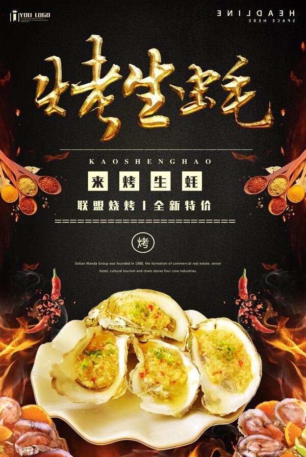 烤生蠔