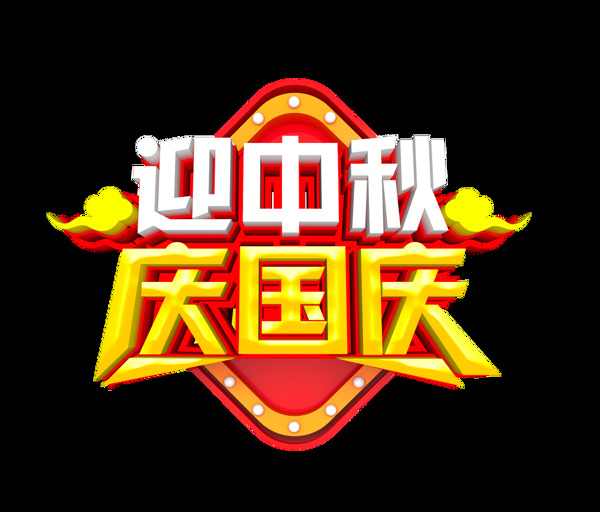 迎中秋慶國慶藝術(shù)字