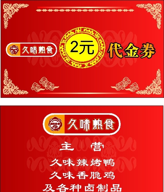 久味熟食代金券圖片