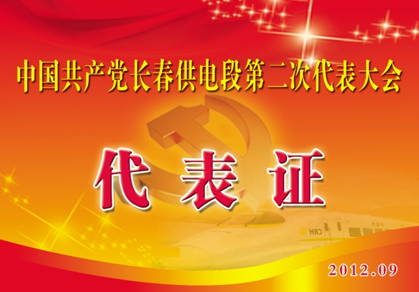 黨代會(huì)代表證圖片