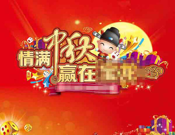 慶中秋節(jié)活動(dòng)海報(bào)psd分層素材