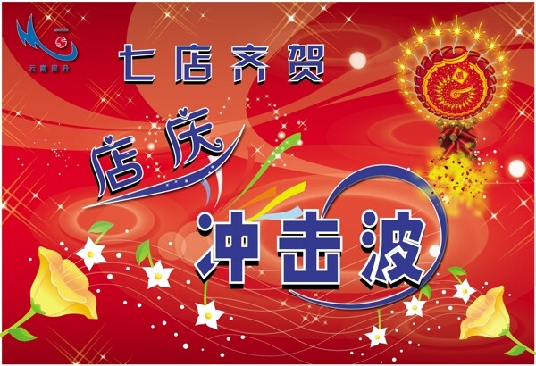 矢量店慶素材圖片