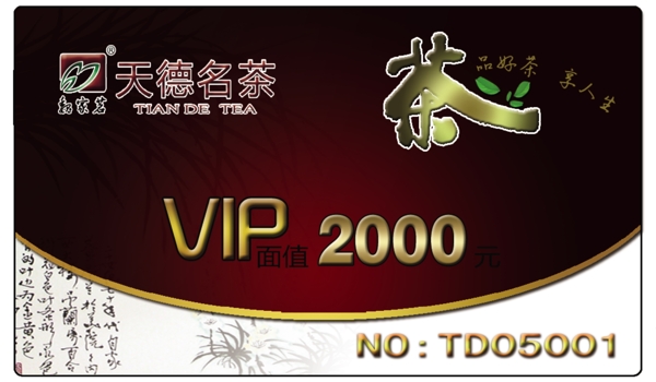 茶文化vip會員卡儲圖片