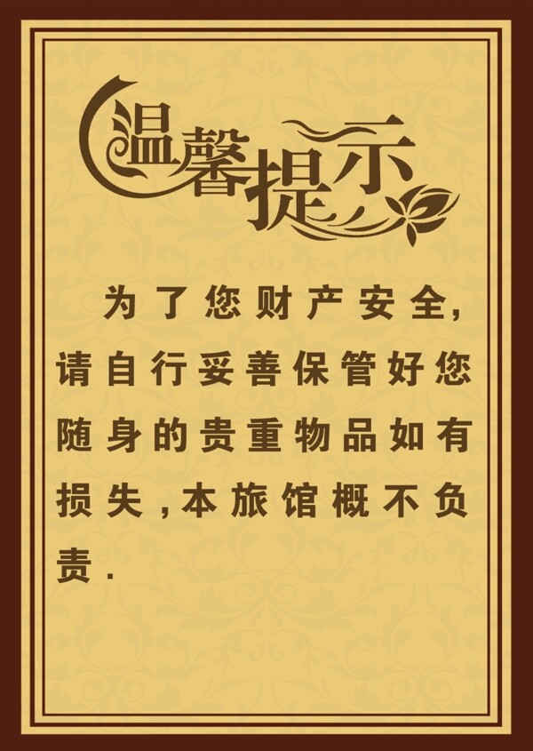 酒店溫馨提示牌