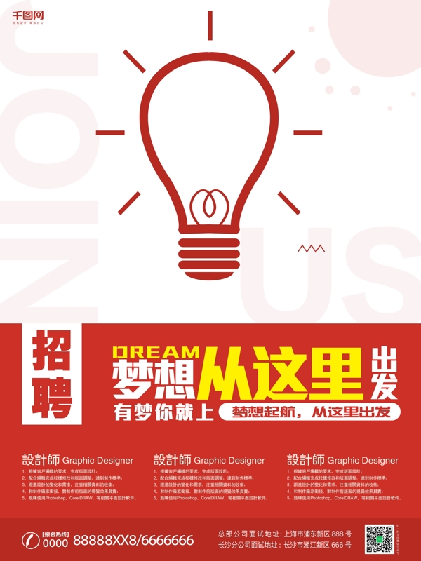 創(chuàng)意簡(jiǎn)約紅白招聘海報(bào)