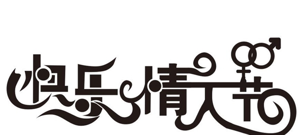 快樂情人節(jié)