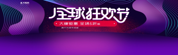 紫色炫酷电器电商淘宝全球狂欢节banner