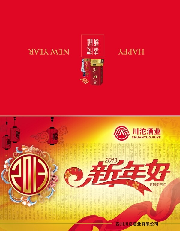 2013蛇年賀卡川沱酒