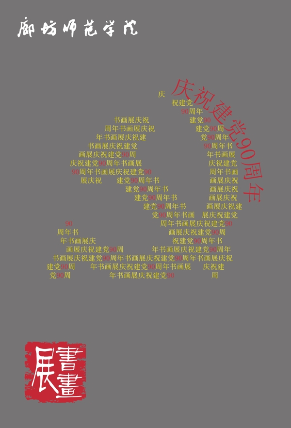 建黨90周年