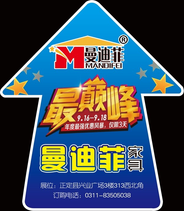 曼邊菲家具促銷活動(dòng)地貼