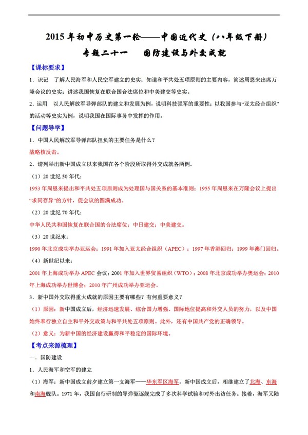 中考專區(qū)歷史中考一輪復(fù)習(xí)學(xué)案專題21國防建設(shè)與外交成就