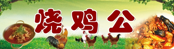 燒雞公圖片