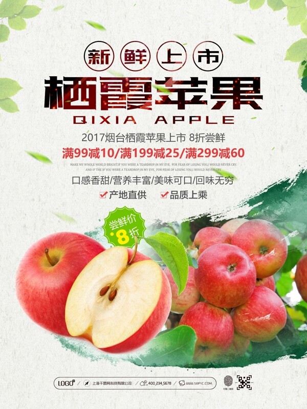 清新简约烟台栖霞苹果新鲜上市促销海报设计
