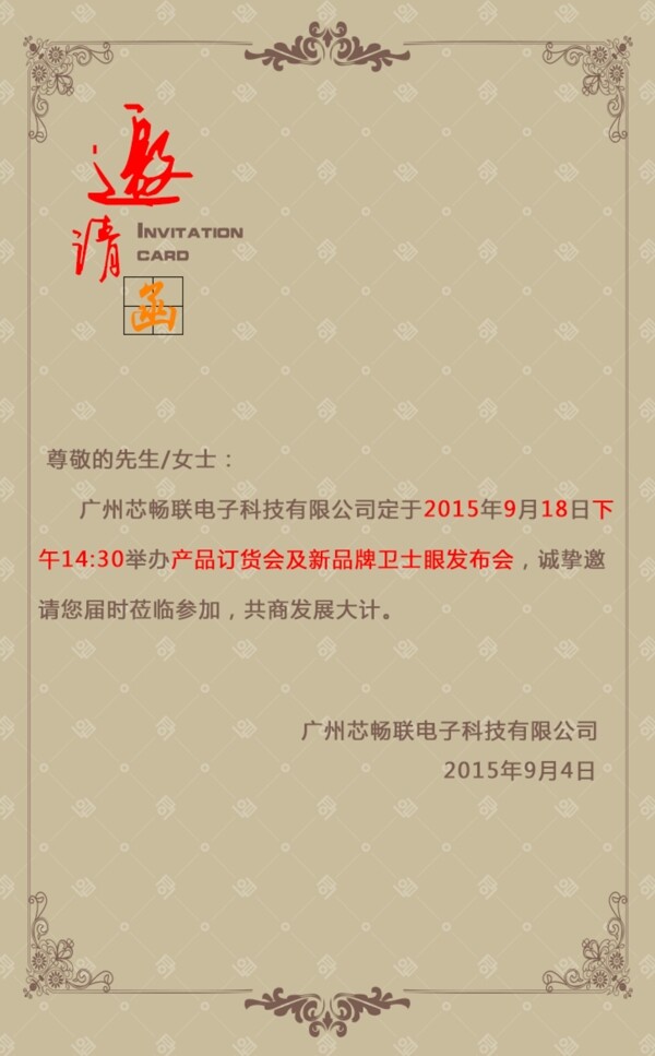 邀請函