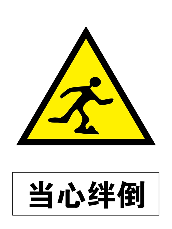 當(dāng)心絆倒