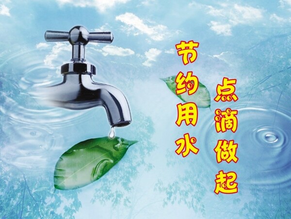 節(jié)約用水點(diǎn)滴做起圖片
