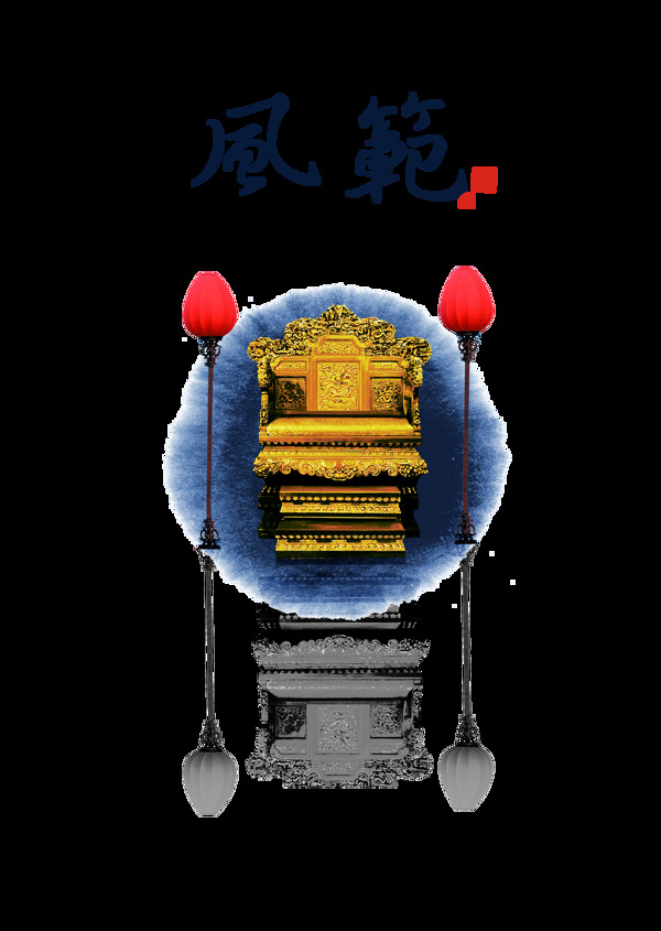 风范中国风古典古风艺术字设计