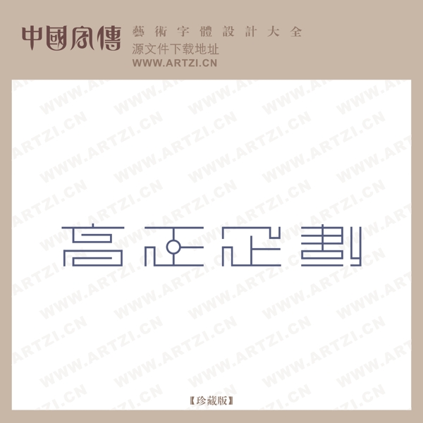 高正企劃