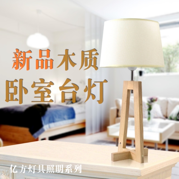 木質(zhì)臺(tái)燈床頭燈淘寶燈具素材