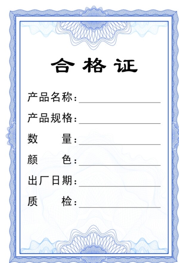 合格證