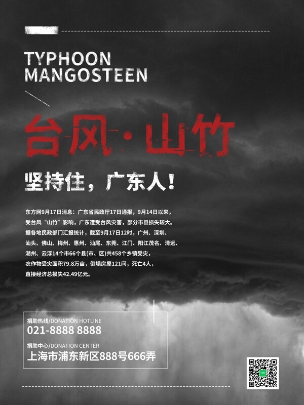 黑白台风山竹自然灾害公益海报