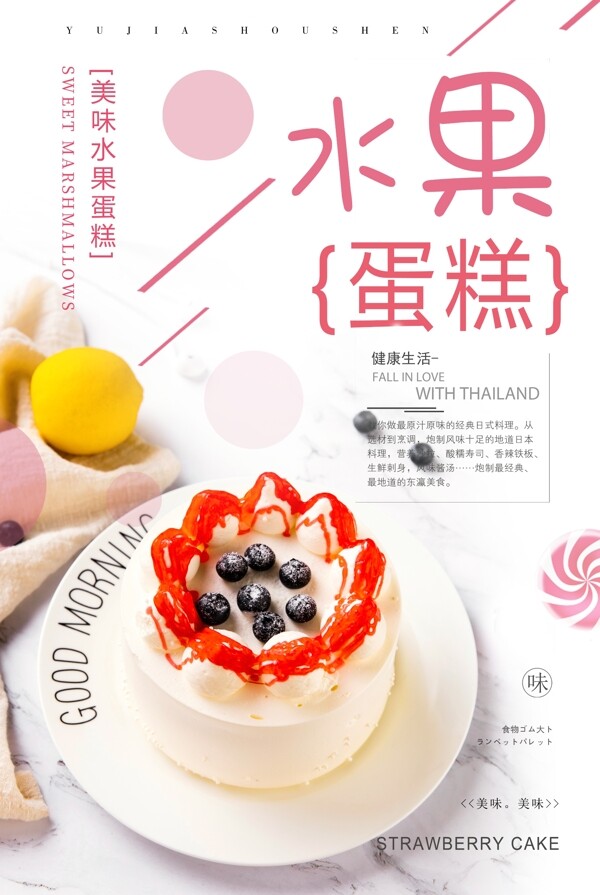 水果蛋糕甜品海报