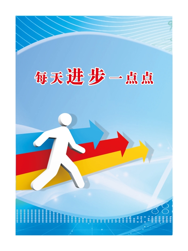 每天進(jìn)步一點(diǎn)點(diǎn)圖片