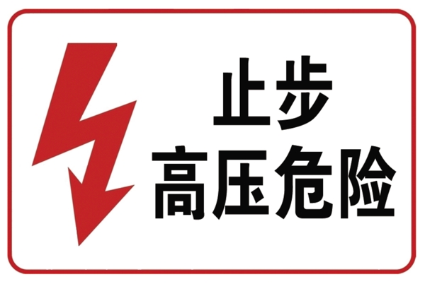 高壓危險圖片
