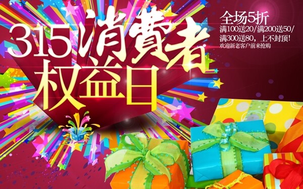 315消費者權(quán)益日素材下載