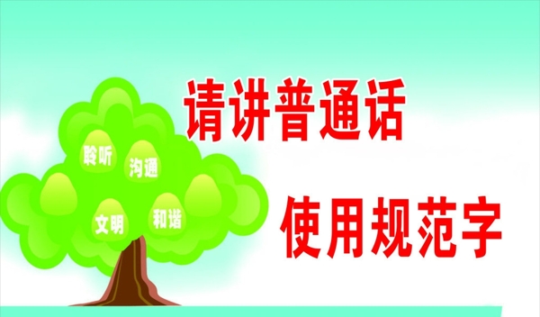 請講普通話圖片