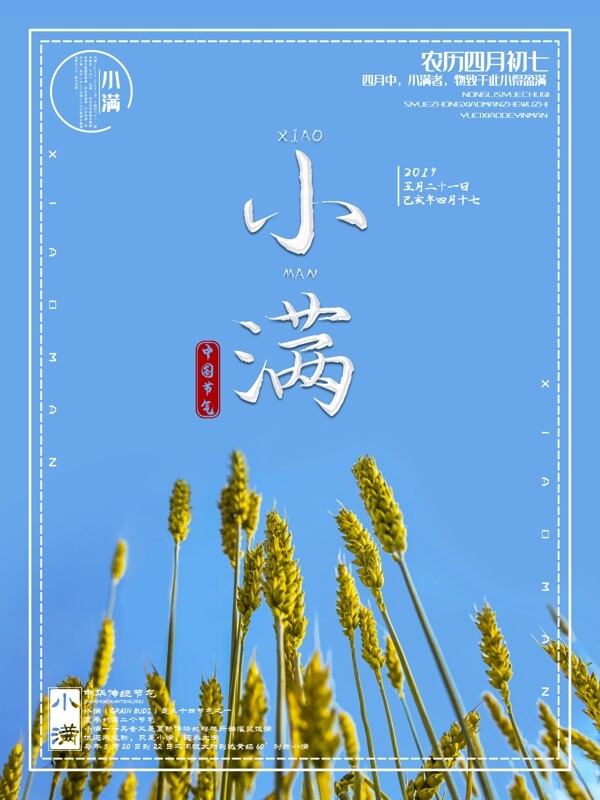創(chuàng)意小滿節(jié)氣海報(bào)