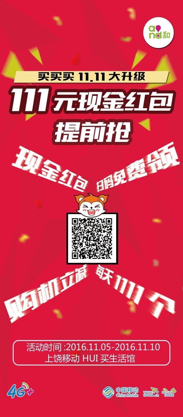 移動(dòng)雙11領(lǐng)紅包展架