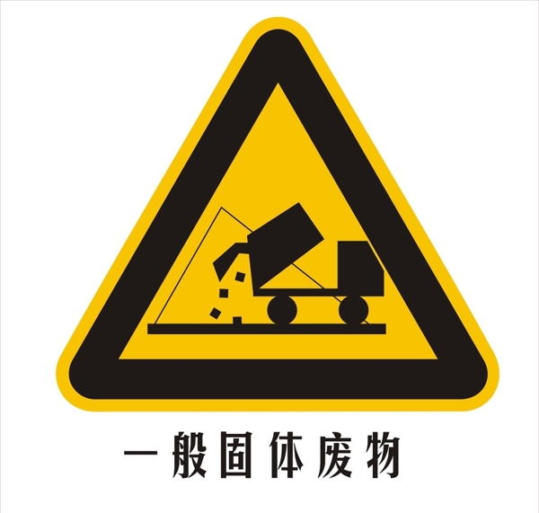 一般固體廢物圖片