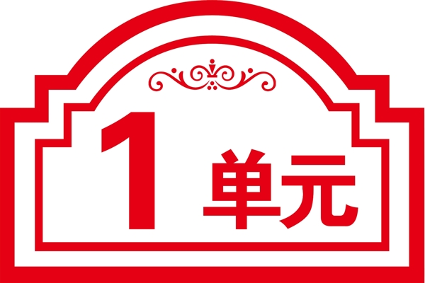 單元牌