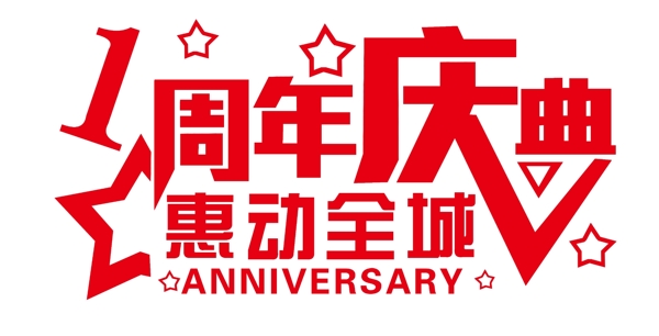周年慶典惠動全城